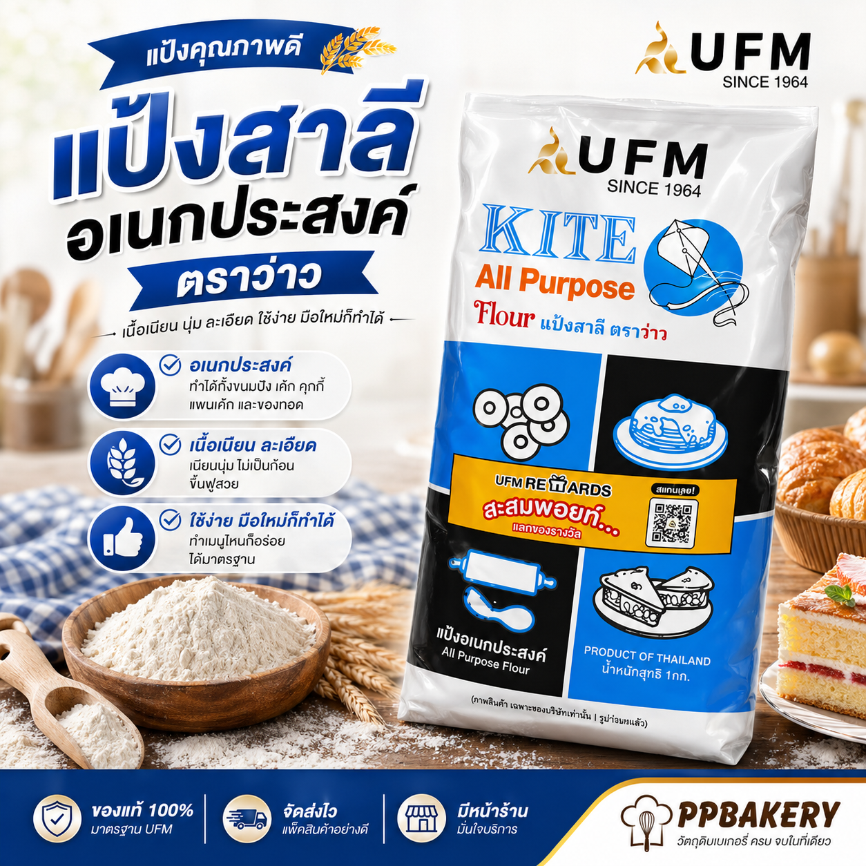 UFM แป้งว่าว แป้งสาลีอเนกประสงค์ ตรายูเอฟเอ็ม แป้งทำขนม แป้งทำคุกกี้ แพนเค้ก ขนาด 1 กิโลกรัม (Kite All-Purpose Flour)