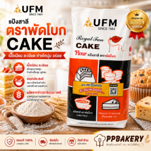 UFM แป้งพัดโบก แป้งเค้ก แป้งสาลีโปรตีนต่ำ แป้งทำเค้ก ชิฟฟ่อน สปันจ์เค้ก คัพเค้ก ตรายูเอฟเอ็ม ขนาด 1 กิโลกรัม (Fan Cake Flour)