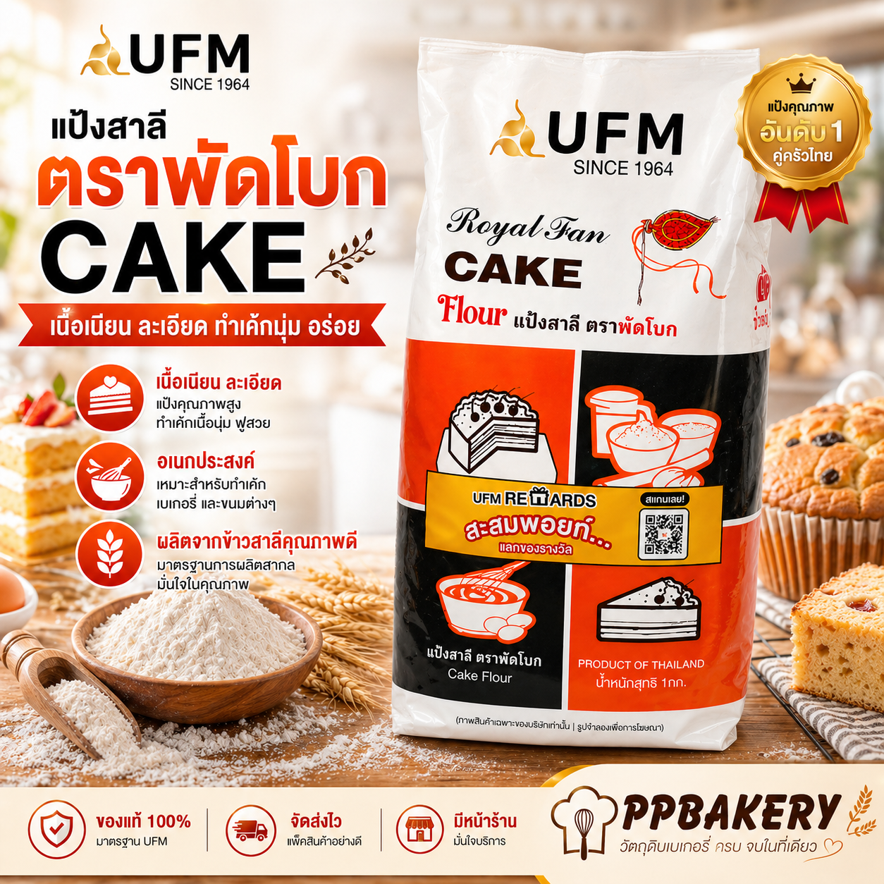 UFM แป้งพัดโบก แป้งเค้ก แป้งสาลีโปรตีนต่ำ แป้งทำเค้ก ชิฟฟ่อน สปันจ์เค้ก คัพเค้ก ตรายูเอฟเอ็ม ขนาด 1 กิโลกรัม (Fan Cake Flour)