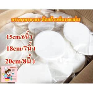 กระดาษรองอบตัดกลม  (แพ็คละ100ชิ้น) ฟู๊ดเกรด