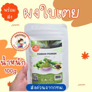 ใบเตยผง 100กรัม ใบเตยเข้มข้น ผงใบเตย 100%
