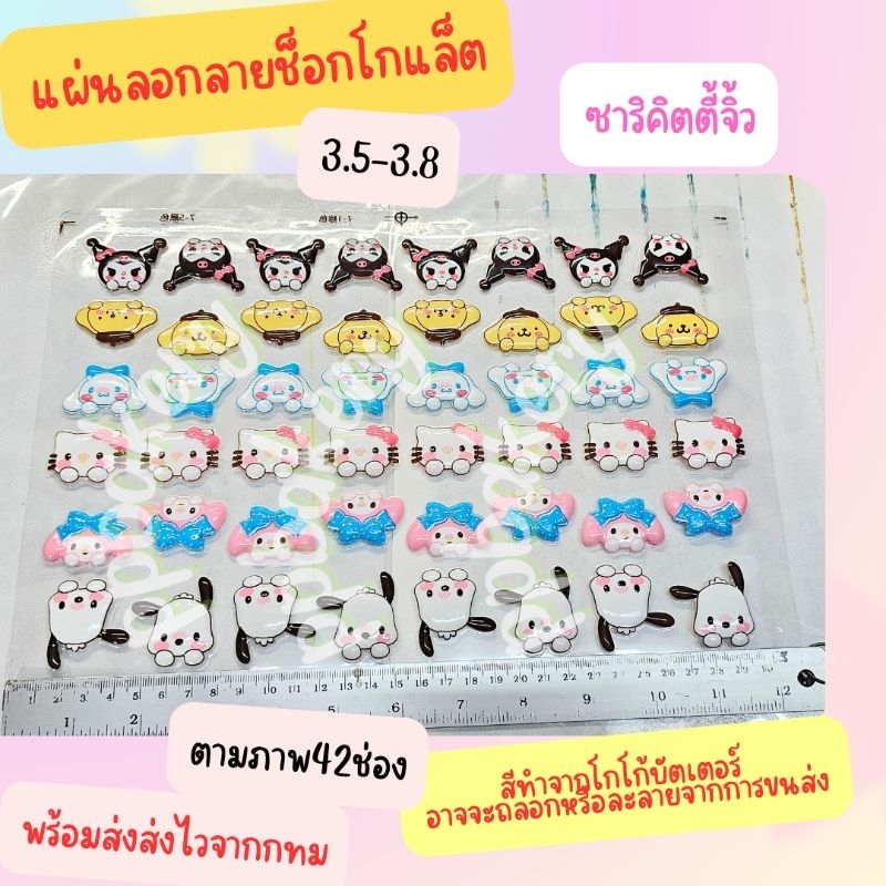 🤩แผ่นลอกลายช็อคโกแลต🤩 น่ารัก 1แผ่น ขนาดจิ้ว และใหญ่ตามภาพ สินค้ายังไม่ได้ราดช็อคนะคะ มาใหม่ หลายลายเลื่อนดูก่อนคะ - Image 4