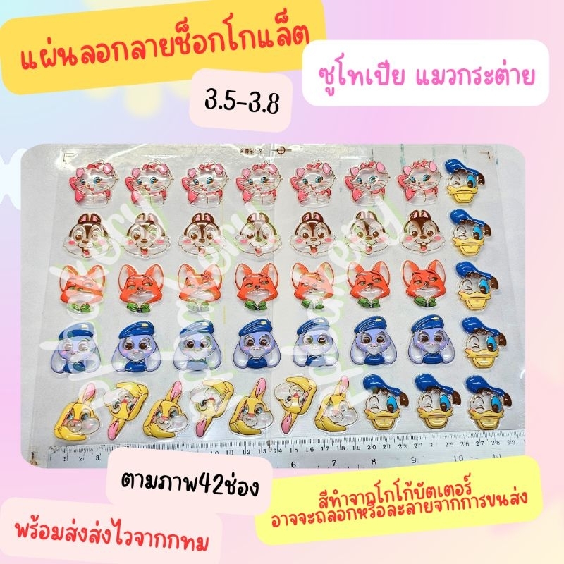 🤩แผ่นลอกลายช็อคโกแลต🤩 น่ารัก 1แผ่น ขนาดจิ้ว และใหญ่ตามภาพ สินค้ายังไม่ได้ราดช็อคนะคะ มาใหม่ หลายลายเลื่อนดูก่อนคะ - Image 7