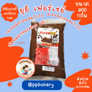 เฟอร์เชย์ เฮเซลนัท โกโก้สเปรด Fershay Hazelnut Cocoa Spread ขนาด 900 กรัม (ช็อกโกแลตทาขนมปัง ไส้เครป วัตถุดิบเบเกอรี่)