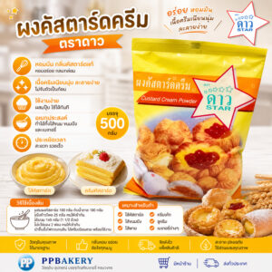 ผงคัสตาร์ดครีม ตราดาว (STAR) - ผงคัสตาร์ดสำเร็จรูป ทำไส้เอแคลร์ ชูครีม ขนมปัง เนื้อเนียน หอมอร่อย