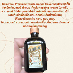 Cointreau (Orange) Liqueur 50ml นิยมนำไปใส่ ในทีรามิสุ หรือฟรุตเค้ก