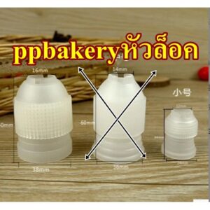 หัวล็อคหัวบีบ เล็ก ใหญ่ สำหรับบีบครีม หัวน๊อต หัวล็อกหัวบีบ สำหรับถุงบีบขนม อุปกรณ์ เบเกอรี่ ขั่นต่ำ5ชิ้นทีคะ