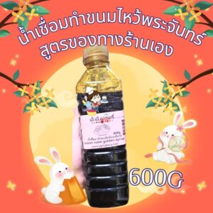 น้ำเชื่อมทำขนมไหว้พระจันทร์ สูตรของทางร้านเองพรีเมี่ยม น้ำด่าง สำหรับผสมแป้งขนมไหว้พระจันทร์ 600กรัม