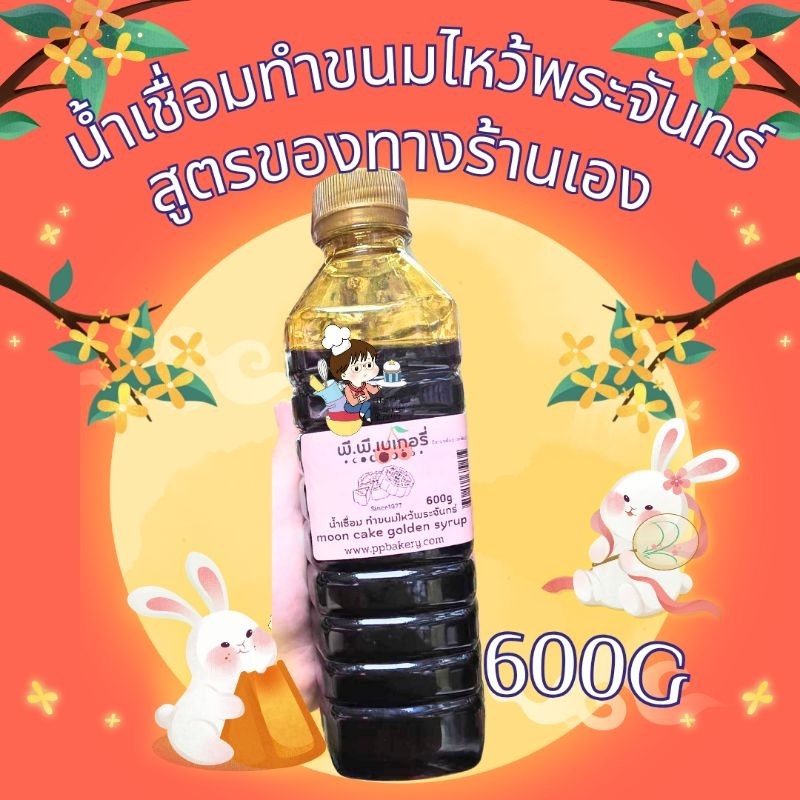 น้ำเชื่อมทำขนมไหว้พระจันทร์ สูตรของทางร้านเองพรีเมี่ยม น้ำด่าง สำหรับผสมแป้งขนมไหว้พระจันทร์ 600กรัม