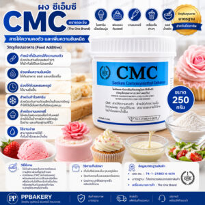 ผง ซีเอ็มซี (CMC) ตราเดอะวัน The One Brand สารให้ความคงตัว สารเพิ่มความข้นหนืด ทำไอศกรีม ฟองดอง กัมเพสต์ 250g