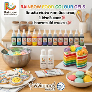 ปากกาเขียนขนม สีเจลผสมอาหาร Rainbow Food Colour ปากกาสีทานได้ ฟู้ดเกรด (Food Grade) มี อย.ไทย สำหรับแต่งหน้าเค้ก คุกกี้