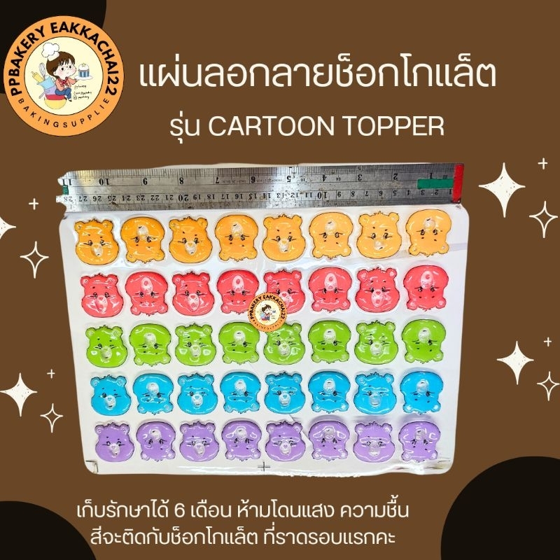 แผ่นลอกลาย หมีแคร์แบร์ น่ารัก สีสดสวย 1แผ่น ยังๆไม่ราดช้อคสีขาวนะคะ ลุกค้าต้องไปราดเองคะ มี2แบบ งานสั่งผลิตของทางร้าน - Image 3