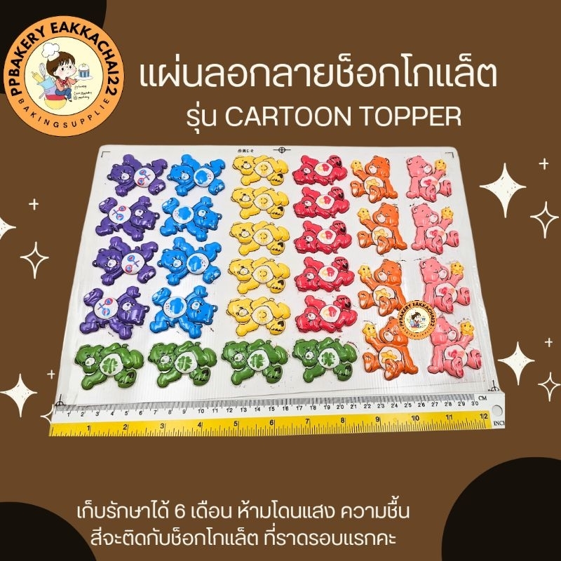 แผ่นลอกลาย หมีแคร์แบร์ น่ารัก สีสดสวย 1แผ่น ยังๆไม่ราดช้อคสีขาวนะคะ ลุกค้าต้องไปราดเองคะ มี2แบบ งานสั่งผลิตของทางร้าน - Image 4