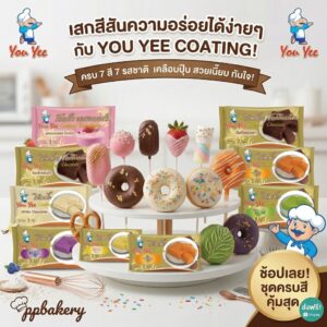 ยูยี โค้ทติ้งช็อกโกแลต (You Yee) 1 กก. ช็อกโกแลตเคลือบขนม วัตถุดิบเบเกอรี่