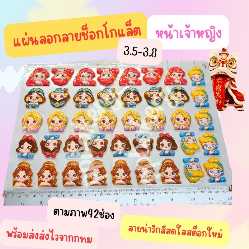 แผ่นลอกลายช็อกโกแลต ลายเจ้าหญิง (คละ 42 ช่อง)