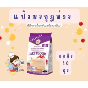 แป้งมงกุฎม่วงแป้งเค้ก ยกลัง 10 ถุง.ผลิตภัณฑ์แป้งสาลีผลิตจากเมล็ดข้าวสาลีคุณภาพ แป้งเค้ก
