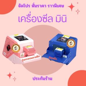 เครื่องซีลปากถุงอัตโนมัติ พร้อมส่ง ราคาพิเศษ
