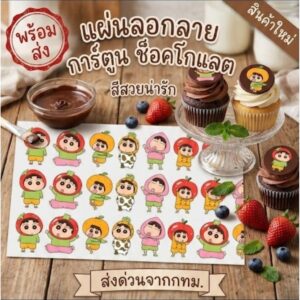 พร้อมส่ง แผ่นลอกลายช็อกโกแลต ลายน้องผลไม้น่ารัก 1 แผ่นยังไม่ราดช็อคโกแล็ตนะคะ