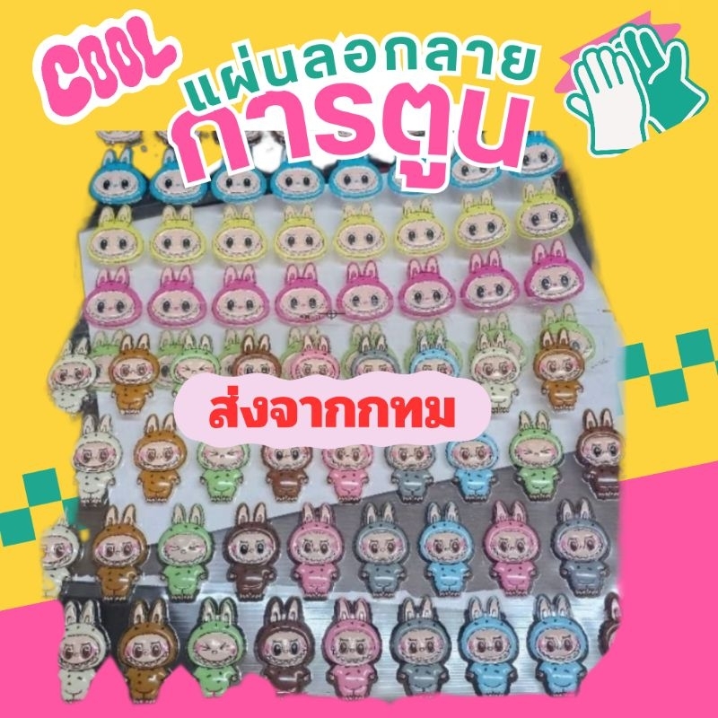 🥰พร้อมส่ง ในไทย🥰 ส่งด่วน จาก กทม แผ่นลอกลายช็อคโกแลต ลาย Labubu มี 6แบบให้เลือก แผ่นลอกลายลาบูบู้ ลาบูบู้แต่งเค้ก