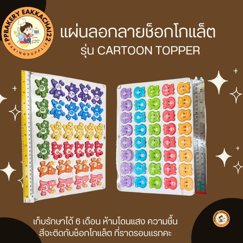 แผ่นลอกลายแคร์แบร์ แผ่นลอกลายแต่งหน้าเค้ก ลายหน้าแคร์แบร์ ยังไม่ราดช็อกโกแลตนะคะ 1 แผ่นนะคะ