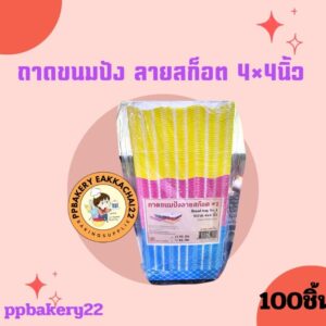 ถาดขนมปังลายสก๊อตแพ็คละ 100 ใบขนาด 4 * 4 นิ้ว