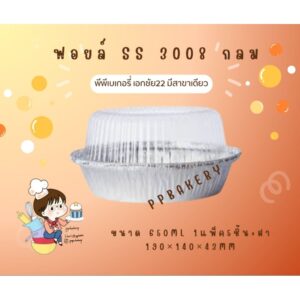 SS 3008ถาดฟอยล์กลม +ฝา บรรจุ 5 ใบ/แพ็ค .ปริมาตร 650 ml