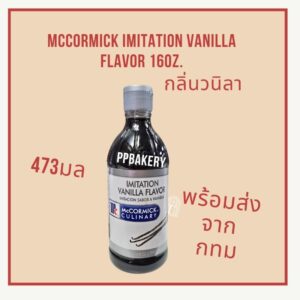 McCormick Imitation Vanilla Flavor 16oz. กลิ่นวนิลาสังเคราะห์