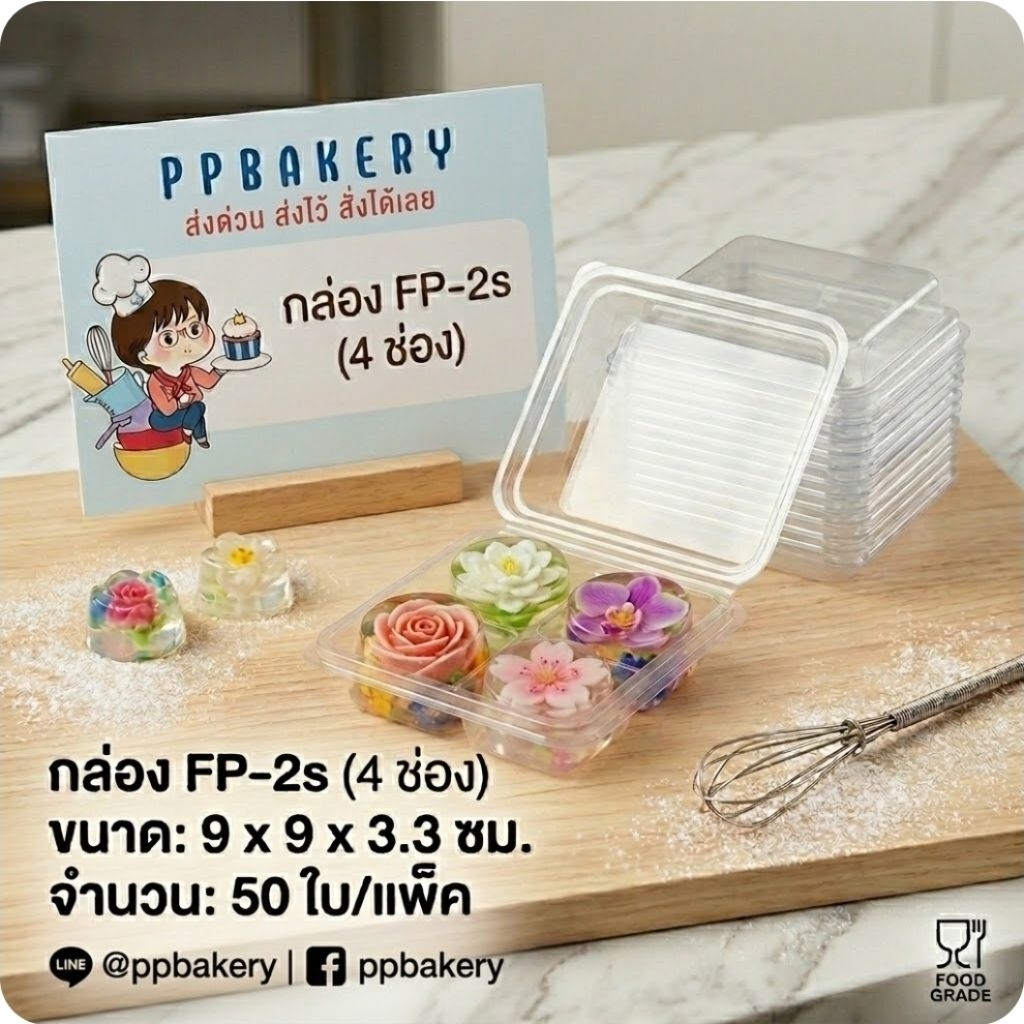 กล่องใส่ขนม FP-2s กล่องใส 4 ช่อง หลุมจิ๋ว (แพ็ค 50 ใบ) ขนาด 9x9x3.3 cm กล่องใส่มาการอง ขนมเปี๊ยะมินิ ขนมไทย ฝาล็อคในตัว