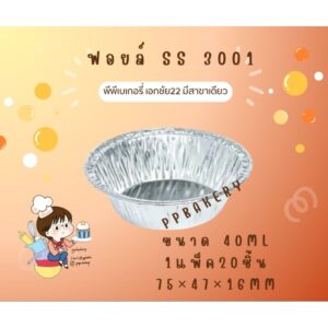 SS 3001 ถาดฟอยล์กลม ไม่มีฝา บรรจุ 20 ใบ/แพ็ค .ปริมาตร 40ml