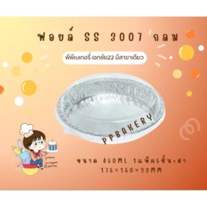 SS 3007 ถาดฟอยล์กลม +ฝา บรรจุ 5 ใบ/แพ็ค .ปริมาตร 400ml