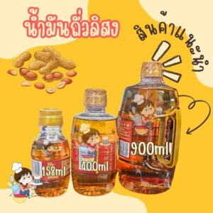 น้ำมันถั่วลิสง เกรดใช้ทำอาหารอย่างดีนำเข้าจาก ทำขนม ไต้หวันมีหลายขนาด หอมมาก