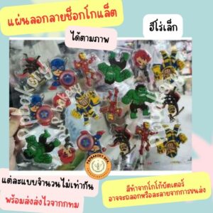🤩 พร้อมส่ง จาก กทม 🤩แผ่นลอกลายช็อคโกแลต ลายฮีโร่ เล็ก สินค้ายังไม่ราดช็อคโกแล็ตนะคะ 1แผ่น
