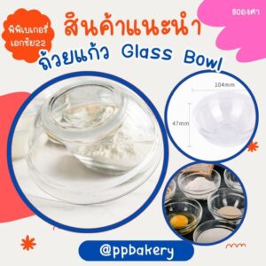 ชามแก้ว Glass Bowl 1ใบ สำหรับใส่ของตวง หนาทนความร้อน 80องศา