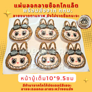 🥰พร้อมส่ง ในไทย🥰 ส่งด่วน แผ่นลอกลายช็อคโกแลต แผ่นลอกลายลาบูบู้ ลาบูบู้แต่งเค้ก แบบแต่งเค้กปอนด์ หน้าน้ำตาล6