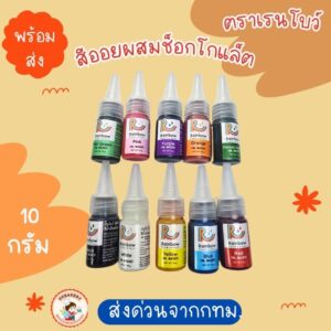 OIL BASED COLOUR สีเจลผสมช็อคโกแล็ต 10กรัม