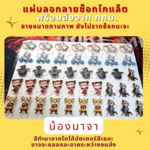 แผ่นลอกลายช็อกโกแลต ลาย นาจา 1แผ่นยังไม่ราดช็อกโกแล็ต