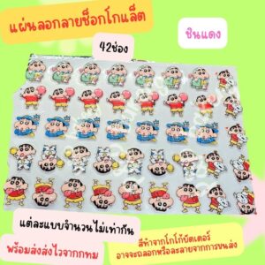 😀พร้อมส่ง นะคะ  มานะจ้า แผ่นลอกลาย ชินชาเสื้อแดง 1แผ่นยังไม่ราดช็อกโกแล็ต