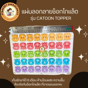 แผ่นลอกลายช็อกโกแลต หน้าหมีแคร์แบร์ 1แผ่น ยังไม่ราดช็อกโกแล็ต 40ช่อง