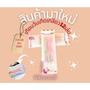 เทียนเกลียว เทียนวันเกิดเกลียว12เล่ม1ชุดสีพาสเทล