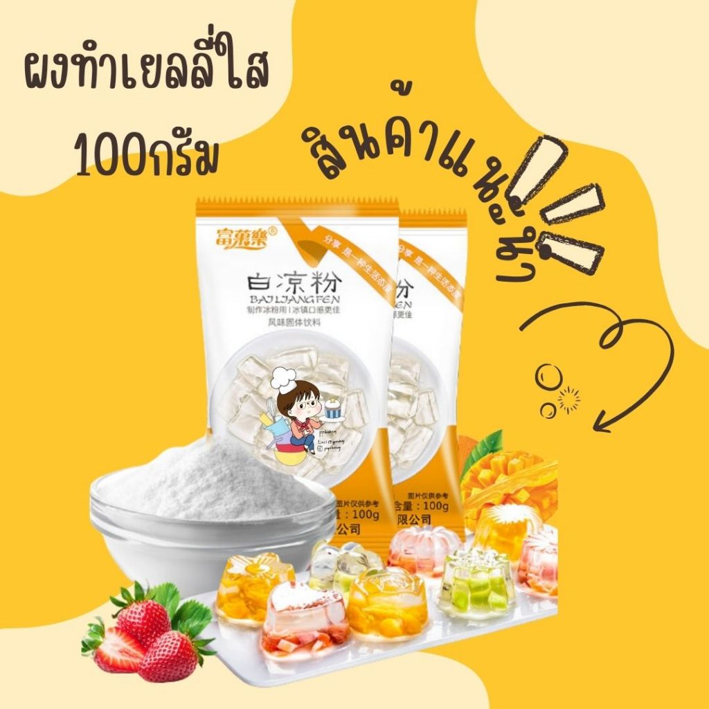 ผงทำเยลลี่ใส ขนาด100 กรัม สินค้าพร้อมส่งจากไทย ห่อเหลือง