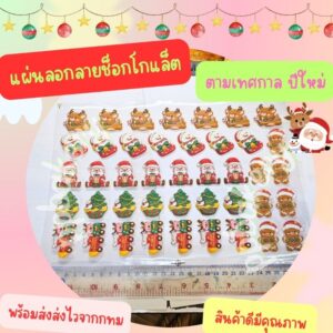 พร้อมส่ง แผ่นลอกลายช็อกโกแลต ลายกวาง รถไฟ ซานต้าใหม่ 1แผ่น ยังไม่ราดช็อกนะคะ