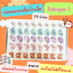 พร้อมส่ง 🤪แผ่นลอกลายช็อกโกแลต😜 เบบี้ทรี ppv.1ยังไม่ราดช็อคโกแล็ต 1แผ่นสีสันสวยงาม พร้อมส่งเเล้วจ้า ไม่มีที่ไหนมีแน่นอน