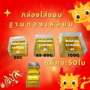 กล่องใส่ขนมเปี้ยะ สี่เหลี่ยมฐานทอง แพ็คละ50ใบ มี3ขนาดนะจะเลือกได้เลย