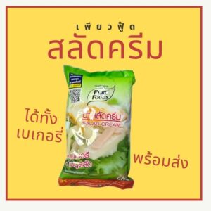 น้ำสลัดครีม เพียวฟู้ดส์ สำหรับรับประทานกับผัก, ผลไม้ เมนูสลัดต่างๆ หรือ ใส่ในแซนวิช 1ถุง ขนาด1000กรัม