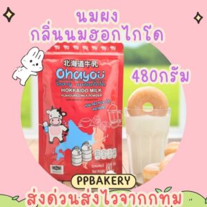 นมผงกลิ่น นมฮอกไกโด 489กรัม พร้อมส่งจากไทย