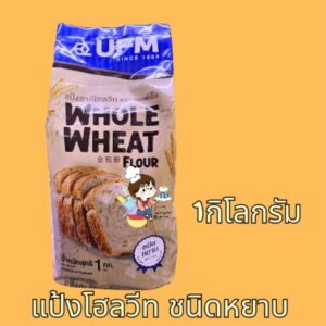 แป้งโฮลวีทชนิดหยาบ 1 กิโลกรัมยี่ห้อ ufm