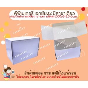 กล่องใส่เคสชิ้นขาวเทาแพ็คละ 100 ใบขนาด 3 * 3.5 * 5 เซนติเมตร 1 แพ็ค สินค้ายังไม่พับ