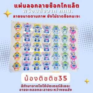 😀มาใหม่ พร้อมส่ง แผ่นลอกลายช็อกโกแลต ลายน้องติช พร้อมส่ง