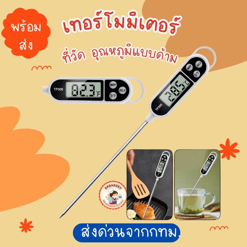 DIGITAL THERMOMETER FOOD THERMOMETER เครื่องวัดอุณหภูมิแบบดิจิตอล เครื่องวัดอุณหภูมิอาหารสีขาว
