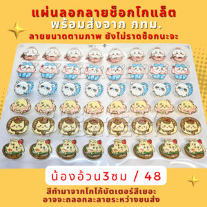 🥰พร้อมส่ง ในไทย🥰 ส่งด่วน จาก กทม แผ่นลอกลายช็อคโกแลต ลาย น้องอ้วง ขาวจิ้ว น่ารัก 1แผ่น ยังไม่ราดช็อกโกแล็ต